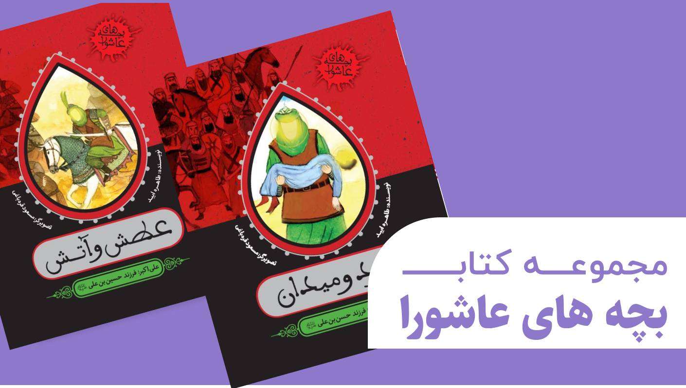 بچه های عاشورا